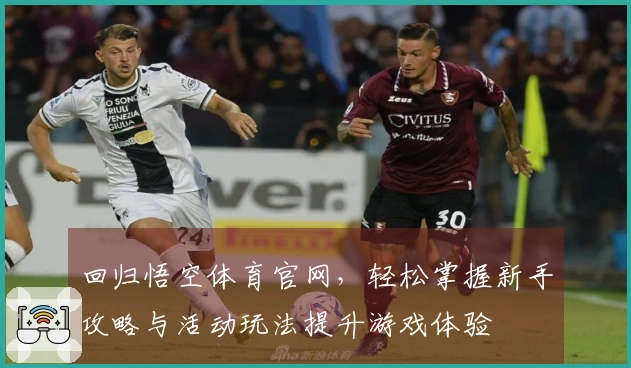 回归悟空体育官网，轻松掌握新手攻略与活动玩法提升游戏体验